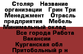 Столяр › Название организации ­ Грин Три Менеджмент › Отрасль предприятия ­ Мебель › Минимальный оклад ­ 60 000 - Все города Работа » Вакансии   . Курганская обл.,Притобольный р-н